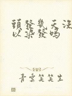 头发几天没洗可以染发吗