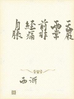 月经前两天小腹胀痛非常严重