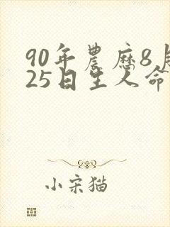 90年农历8月25日生人命运