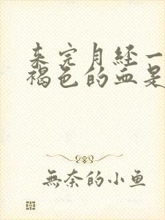 来完月经一直有褐色的血是怎么回事