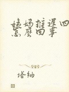 姨妈推迟四天是怎么回事