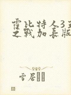 霍比特人3五军之战加长版在线观看封面