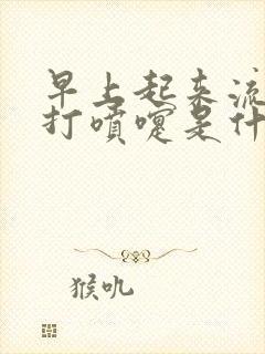 早上起来流鼻涕打喷嚏是什么原因封面