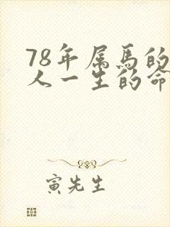 78年属马的男人一生的命运