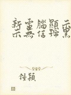 新电脑显示屏显示无信号黑屏怎么办