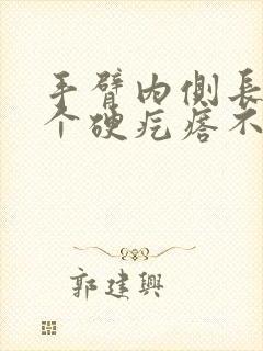 手臂内侧长了一个硬疙瘩不痛不痒