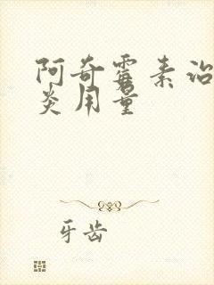 阿奇霉素治鼻窦炎用量封面