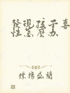 发现孩子喜欢同性怎么办