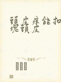 头皮痒能扣下大块头皮封面