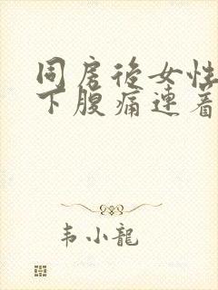 同房后女性突然下腹痛连着肛门疼