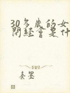 30多岁的女人闭经会是什么原因