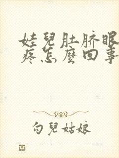 娃儿肚脐眼周围疼怎么回事