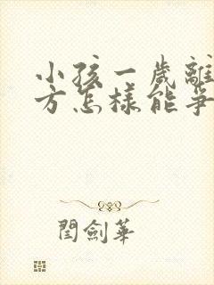 小孩一岁离婚男方怎样能争取抚养权