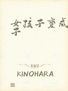 女孩子变成男孩子