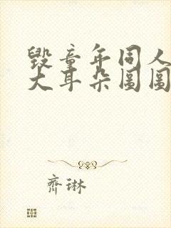 毁童年同人漫画大耳朵图图