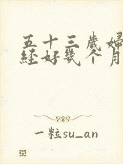 五十三岁妇女停经好几个月又来月经