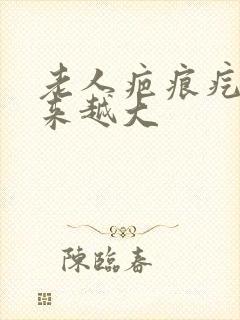 老人疤痕疙瘩越来越大封面