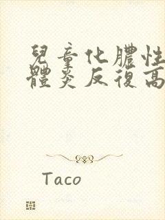 儿童化脓性扁桃体炎反复高烧