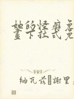 她的怪癖免费漫画下拉式免费阅读