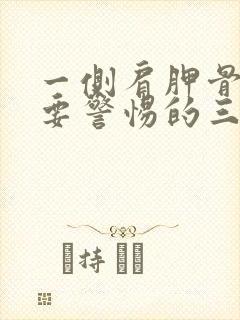 一侧肩胛骨疼痛要警惕的三种病