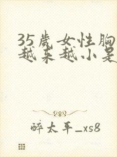 35岁女性胸部越来越小是怎么回事