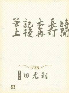 笔记本长时间合上后再打开黑屏