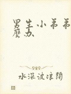 男生小弟弟痒怎么办封面