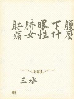 肚脐眼下腹部疼痛女性什么原因