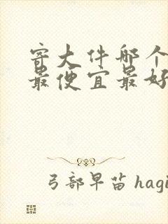 寄大件哪个物流最便宜最好