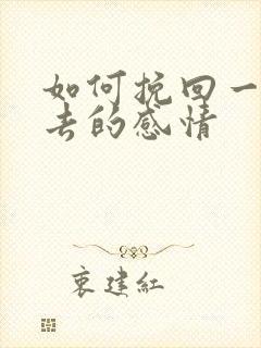 如何挽回一段失去的感情