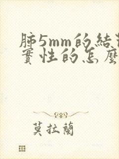 肺5mm的结节实性的怎么办封面