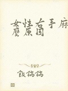 女性右手麻是什么原因