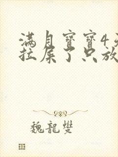 满月宝宝4天没拉屎了只放屁封面