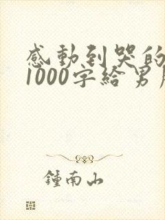 感动到哭的情书1000字给男朋友