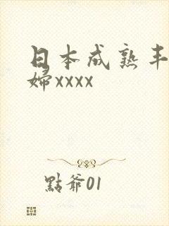 日本成熟丰满熟妇xxxx