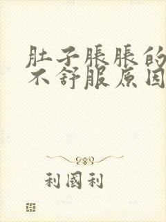 肚子胀胀的腹部不舒服原因封面