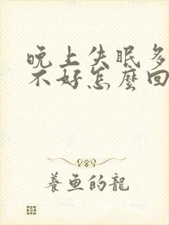 晚上失眠多梦睡不好怎么回事