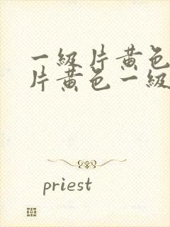 一级片黄色一级片黄色一级片