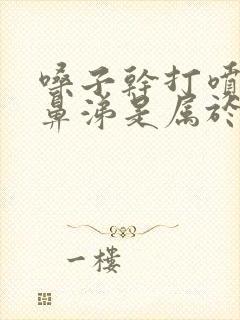 嗓子干打喷嚏流鼻涕是属于什么感冒