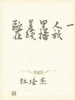 欧美黑人一级片在线播放