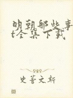 明朝那些事txt全集下载