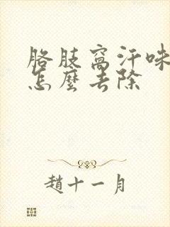 胳肢窝汗味很重怎么去除