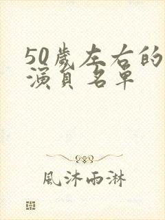 50岁左右的男演员名单