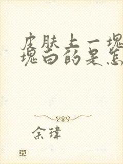 皮肤上一块白一块白的是怎么回事封面