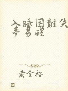 入睡困难失眠多梦易醒