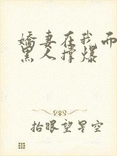 娇妻在我面前被黑人撑爆