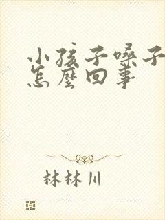 小孩子嗓子老哑怎么回事