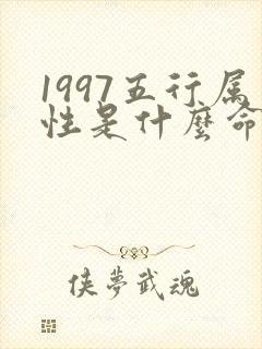 1997五行属性是什么命封面