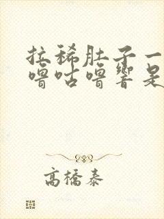 拉稀肚子一直咕噜咕噜响是怎么回事