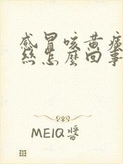 感冒咳黄痰有血丝怎么回事